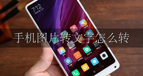 手机图片转文字怎么转 手机怎么将图片转文字