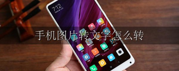 手机图片转文字怎么转