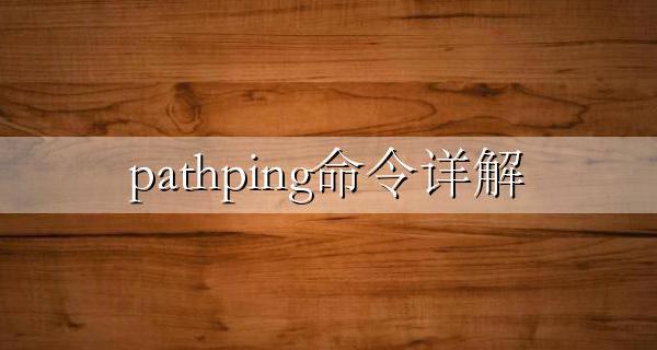 path指令 pathping命令详解