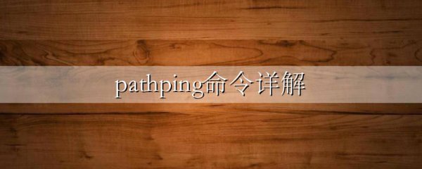 pathping命令详解
