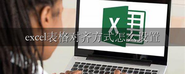 excel表格对齐方式怎么设置