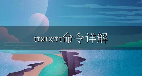 tracert命令详解 tracert是什么命令