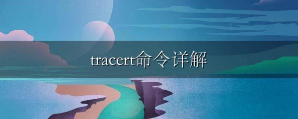 tracert命令详解