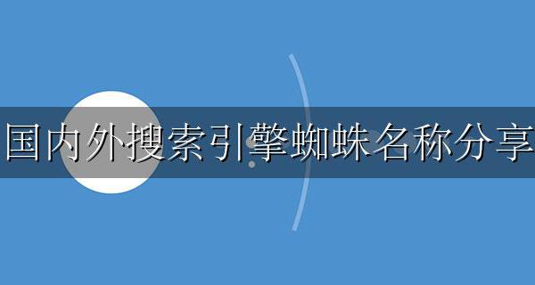 国内外搜索引擎蜘蛛名称分享 帮助您分析网站日志