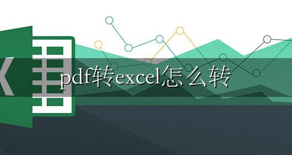 pdf转excel怎么转 pdf转excel怎么转换不了