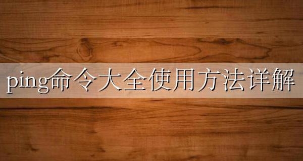 Ping命令详解 ping命令大全使用方法详解