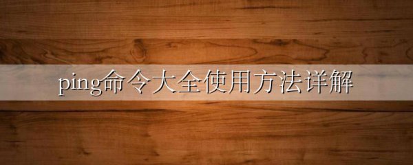 ping命令大全使用方法详解