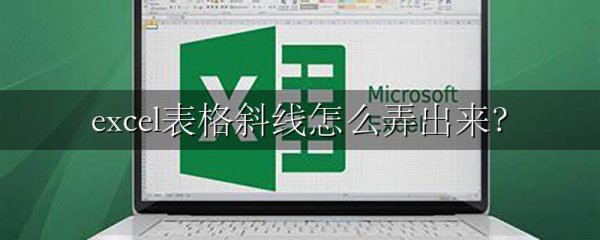 excel表格斜线怎么弄出来?
