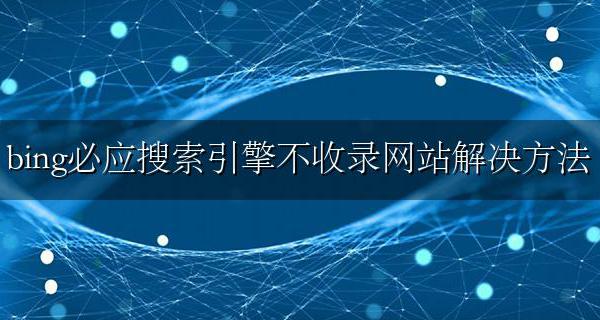 bing搜索和百度搜索 bing必应搜索引擎不收录网站解决方法