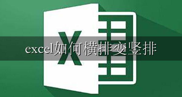 excel如何横排变竖排 excel怎样横排变竖排【图文教程】
