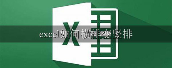 excel如何横排变竖排