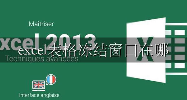 excel表格冻结窗口在哪 excel表格冻结多行多列【图文教程】