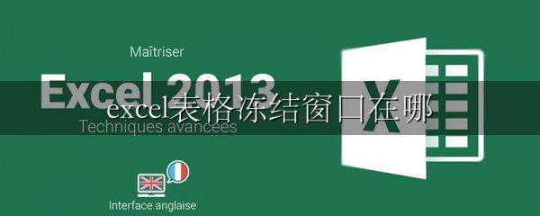 excel表格冻结窗口在哪