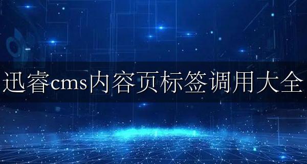 迅睿cms教程 迅睿cms内容页标签调用大全