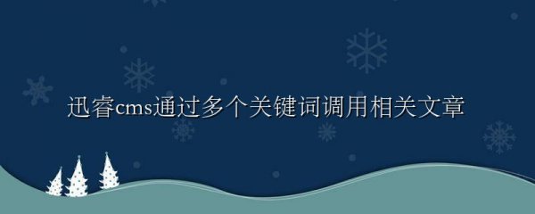 迅睿cms通过多个关键词调用相关文章