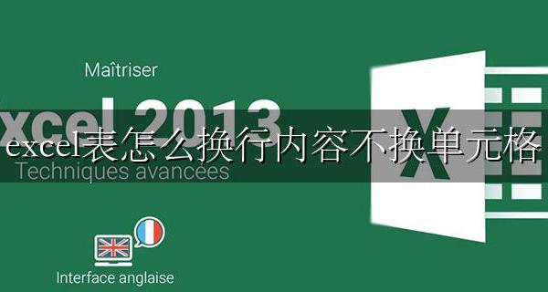 excel表怎么换行内容不换单元格 excel单元格怎么换行打字