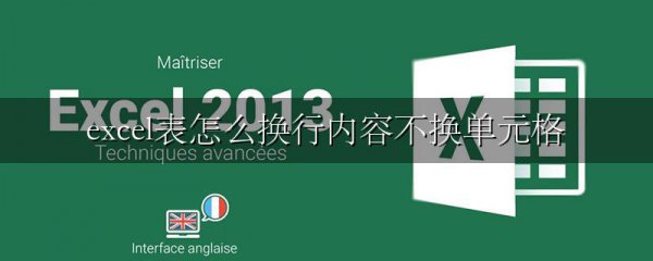 excel表怎么换行内容不换单元格