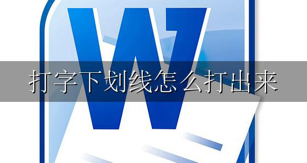 打字下划线怎么打出来 Word如何打出下划线 再在上面打字