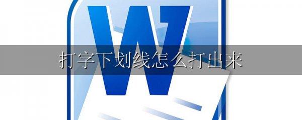 打字下划线怎么打出来