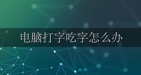 电脑打字吃字怎么办 电脑打字吞掉下一个字解决方法