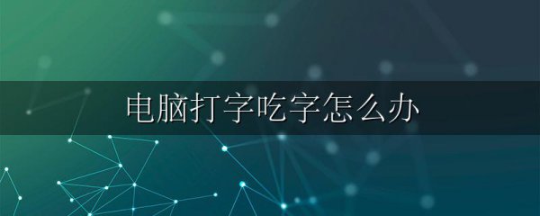 电脑打字吃字怎么办