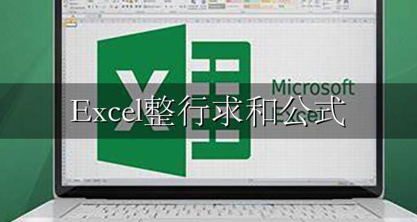 Excel整行求和公式 excel每行求和怎么算【图文教程】