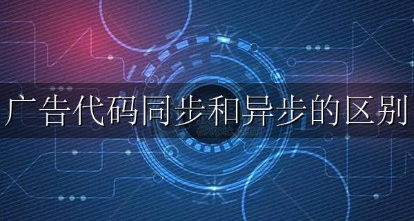 广告代码同步和异步的区别 同步代码和异步代码的区别