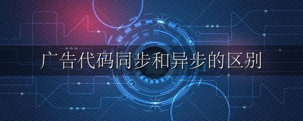 广告代码同步和异步的区别