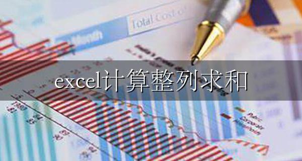 excel计算整列求和 excel竖列自动求和【图文教程】