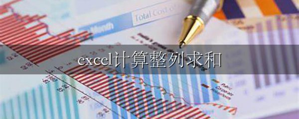 excel计算整列求和
