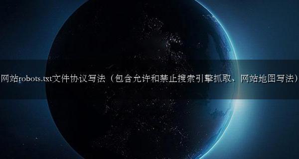 网页robots.txt文件作用 网站robots.txt文件协议写法