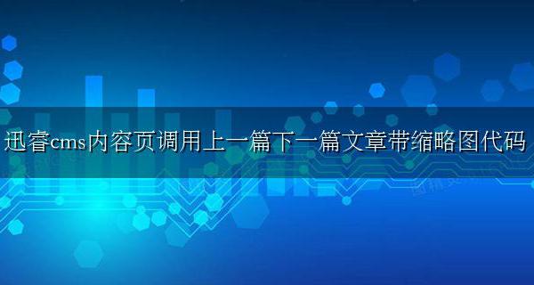 迅睿cms内容页调用上一篇下一篇文章带缩略图代码