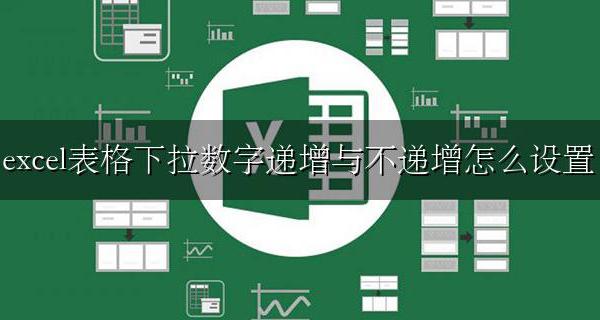 excel表格下拉数字怎么可以不递增 excel表格下拉数字递增与不递增怎么设置