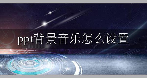 ppt背景音乐怎么设置 ppt添加音乐从头到尾一直播放