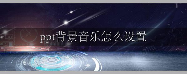 ppt背景音乐怎么设置