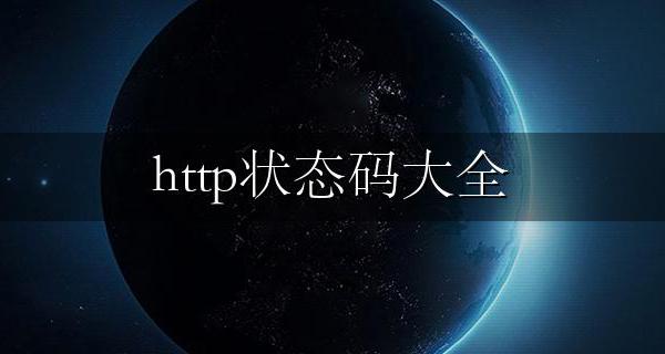 http状态码大全 http状态码都有哪些各自代表的意思