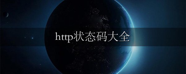 http状态码大全