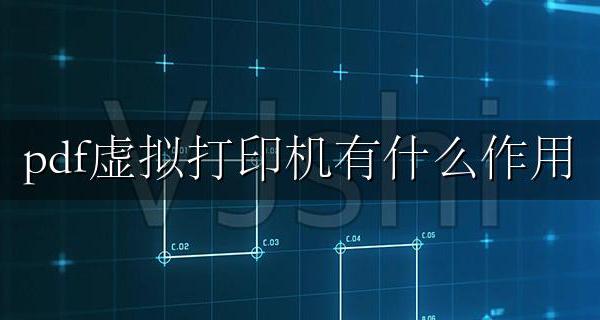 pdf虚拟打印软件哪个好 pdf虚拟打印机有什么作用