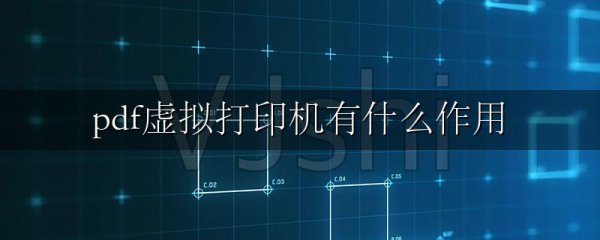 pdf虚拟打印机有什么作用