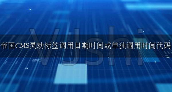 帝国CMS灵动标签教程 帝国调用日期时间代码介绍