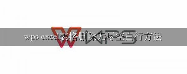 wps excel表格删除无尽空白行方法