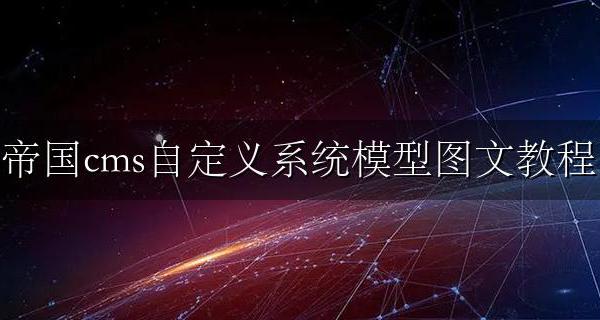 帝国cms地图怎么生成 帝国cms自定义系统模型图文教程
