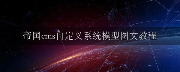 帝国cms自定义系统模型图文教程