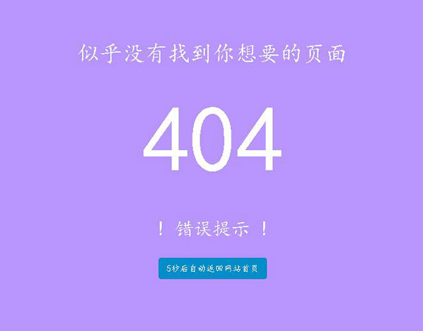 纯净版404页面模板免费下载5秒自动跳转首页