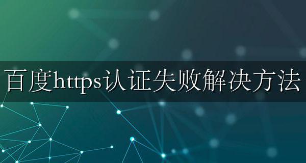 百度站长平台网站HTTPS认证不成功怎么办 百度https认证失败解决方法