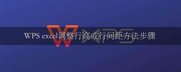 WPS excel调整行高或行间距方法步骤