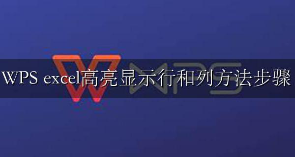 wps怎么高亮显示行列 WPS excel高亮显示行和列方法步骤