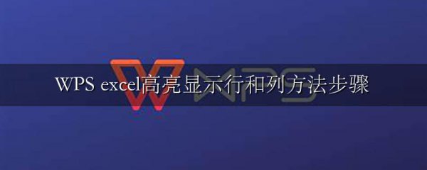 WPS excel高亮显示行和列方法步骤