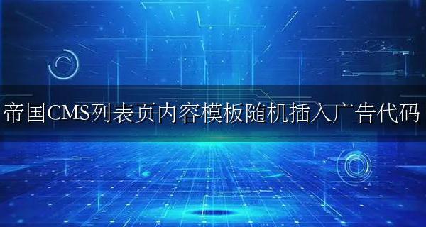 帝国cms随机广告代码 帝国CMS列表页内容模板随机插入广告代码