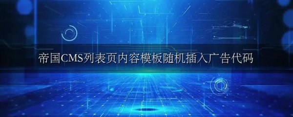帝国CMS列表页内容模板随机插入广告代码
